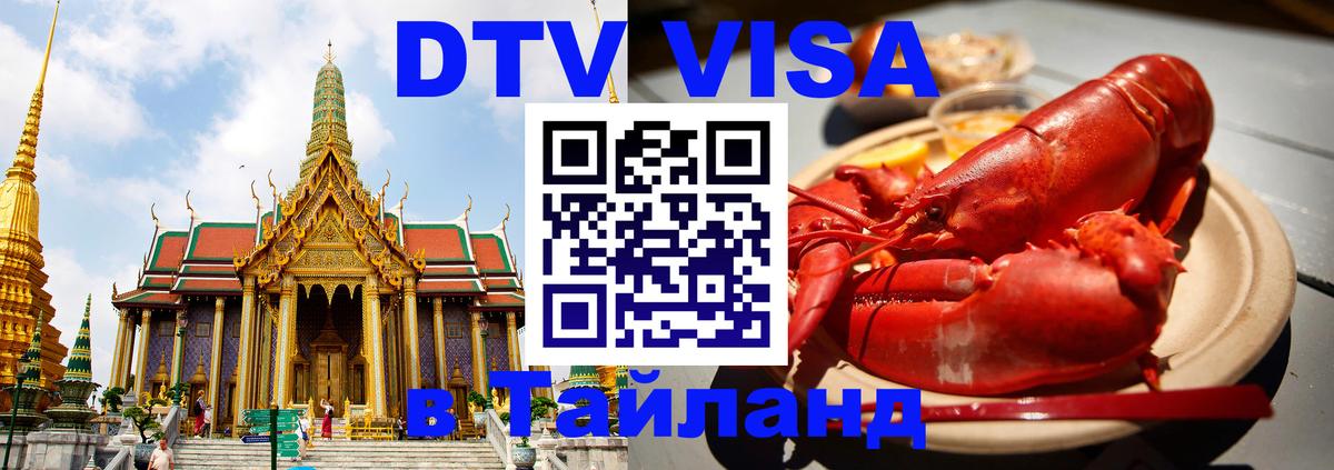 Оформить DTV визу в Тайланд Коломна 