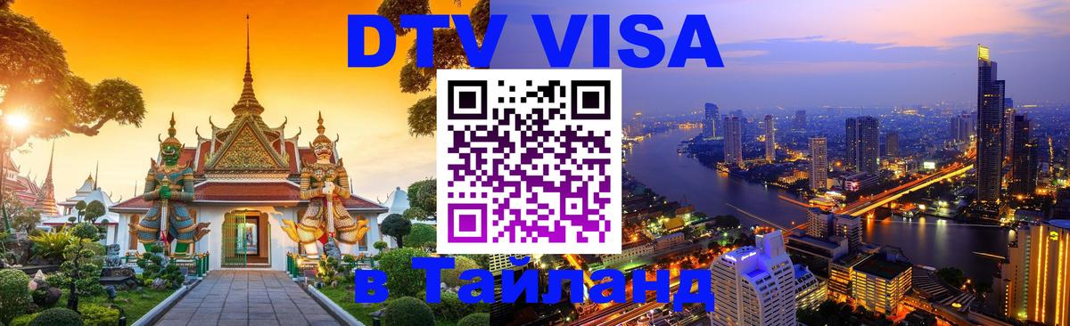 Стоимость и условия DTV визы — оформление в Таиланд под ключ - Коломна  05.10.2025 