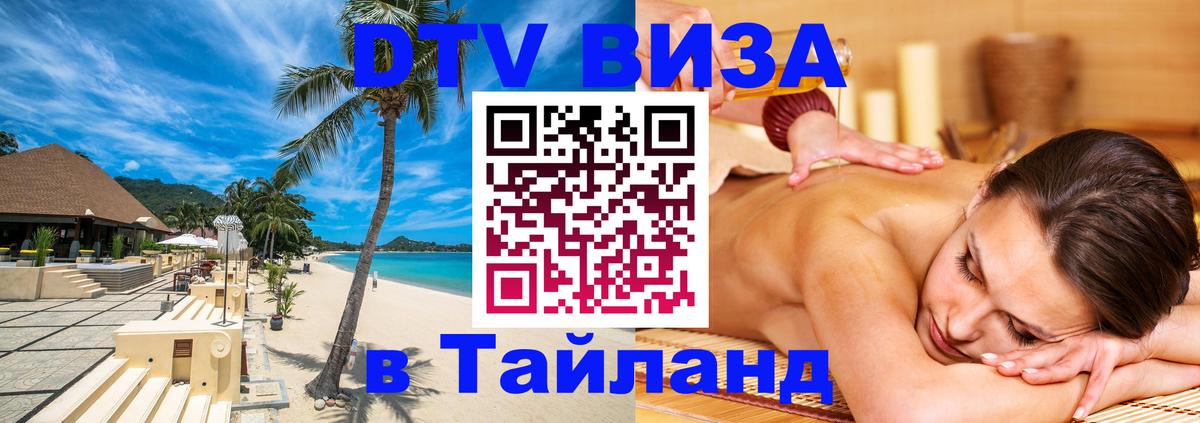 Электронная виза DTV в Тайланд 