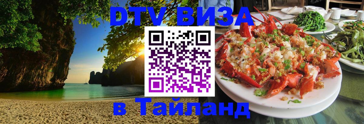 DTV Visa Thailand — прайс и условия, виза без дополнительных документов - Коломна 